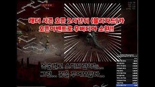 디아블로2레저렉션 래더 첫날 오픈 2시간뒤 블리자드가 준비한 오픈우버이벤트! 그거슨...꿈... / 래더대비 스피드런 연습중 마주한 우버 D2R 8MAN speedrun(알렉스야)
