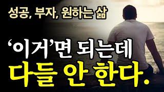 (40분 마인드셋) 성공이든 부자든 혼자 조용히 이거 보고 해라