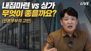 고수의 단호한 결정!! 내집마련 vs 상가, '이것'에 투자하는 게 더 낫습니다. (송사무장 인생상담)