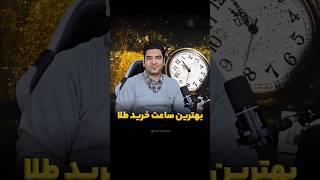 بهترین ساعت خرید طلا در روز!