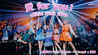 iRis / 「愛 for you！」 - Music Video- #i_ris_MV【劇場版アニメ「iRis the Movie - Full Energy !! -」主題歌】