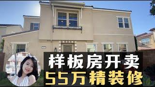 安大略样板房终于开卖, 仅需55万精装修全套家具,蓝牙智能房【小武带你看美国】【美国洛杉矶房产经纪】