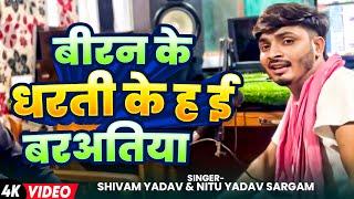 बीरन के धरती के ह ई बरअतिया | #Shivam Yadav & Nitu Yadav Sargam | #Bhojpuri Song 2024