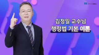 [미래인재고시학원_김정일] 7급공무원 행정법 김정일교수님 인사동영상