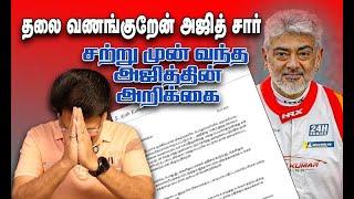 அஜித்தே கடவுளே கோஷம் வேண்டாம் – அறிக்கை வெளியிட்ட அஜித்