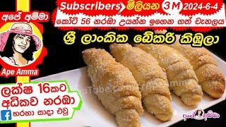  ශ්‍රී ලාංකික බේකරි කිඹුලා Sri Lankan Bakery Style Kibula by Apé Amma (Kibula banis)