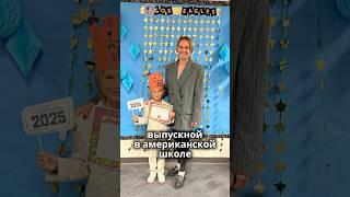 Выпускной в американской школе kindergarten - дальше в 1 класс  #жизнь  #америка #школа #выпускной