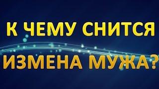 ТОЛКОВАНИЕ СНОВИДЕНИЙ - К чему приснилась ИЗМЕНА МУЖА?