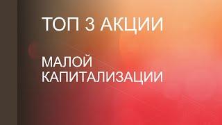 ТОП 3 АКЦИИ МАЛОЙ КАПИТАЛИЗАЦИИ / Отвечаю на ваши вопросы / Small Cap Stocks