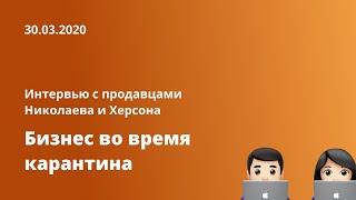 [Бизнес в кризис] Беседа продавцов из Николаева и Херсона. 30.03.2020