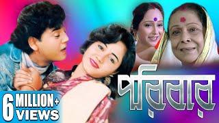 PORIBAR | পরিবার | FULL HD MOVIES | RANJIT MULLICK | TAPAS PAL | CHUMKI CHOWDHURY | ECHO FILMS