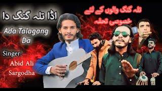 zalah Sargodha jora lenra chliya da|Singer Abid Ali Sargodha super hit.new song | 2024|#foryou #