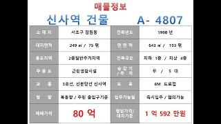  80억~서초구 잠원동 3호선 신사역 역세권 꼬마 빌딩 매매 ~ 강남대로 이면, 리모델링 추천 소형사옥 근생건물~ 제네시스부동산 빌딩연구원 A  4807