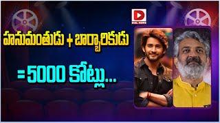 హనుమంతుడు + బార్బారికుడు =5000 కోట్లు || SSMB 29 || SS Rajamouli || Mahesh || Dial Telugu