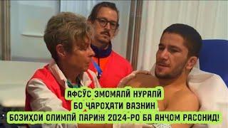 Барои Эмомалӣ Нуралӣ Бозиҳои олимпӣ Париж 2024 ба анҷом расид!