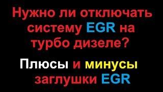 Отключение EGR на дизеле. Плюсы и минусы.