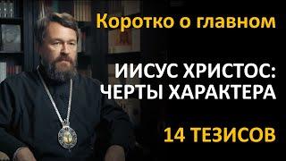 ИИСУС ХРИСТОС: ЧЕРТЫ ХАРАКТЕРА. Что нужно знать. Цикл «Иисус Христос в Евангелиях»