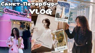 VLOG ПОЕЗДКА В ПИТЕР. Эрмитаж, прогулка по Неве, Севкабель порт, Кронштадт. Санкт-Петербург 