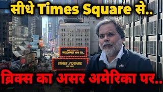 BRICS & US :  ब्रिक्स का असर अमेरिकी चुनाव पर ? सीधे Times Square से..