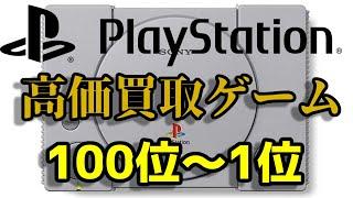 プレイステーション 高価買取ゲームソフト ベスト100 (100位～1位) SONY PlayStation (PS) EXPENSIVE GAME SOFT