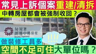 公屋 | 常見 上訴個案 重建/清拆 中轉房屋都會收到遷出通知書？