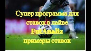 Супер программа для ставок в лайве FutAnaliz