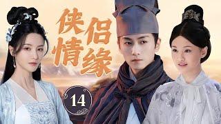 ENGSUB《侠侣情缘》Heroes in Love 14 | 在充满险恶的江湖中，两位侠客之间的爱情不仅面临恩怨纠葛，还隐藏着一个可能改变江山命运的惊天秘密