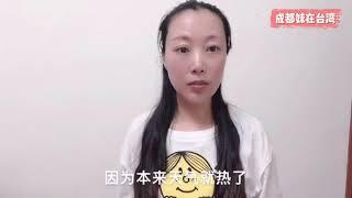 成都妹在台湾被酸民骂得很惨，今天我有话要说。