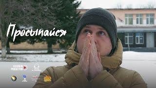 Александр Павленко - Просыпайся (Pаnasonic GH4)