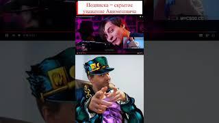 Скрытый Анимешнич Пападжо спалился #arthas #папич #papich #tiktok  #реакция #аниме #jojo #memes