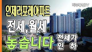 [4065] 인제라포레아파트 전세 월세 놓습니다.(가격인하)  - 박부동산TV