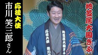 市川笑三郎さんに地芝居大国ぎふ 応援大使を委嘱