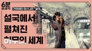 『설국』 - 생의 권태와 허무에 잠식당한 남자가 설국을 찾는 이유는? │6분 안에 듣는 고전문학 [6분 클래식]