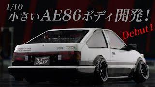 1/10 AE86 Trueno body development! A small Hachiroku is finally realized 