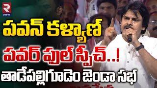 పవన్ పవర్ ఫుల్ స్పీచ్..! Janasena Pawan kalyan Powerful Speech At Tadepalligudem | RTV