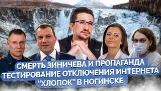 Наки: Зиничев и кощунство, запои Красовского, "хлопок" в Ногинске, отключение интернета, бан Попова