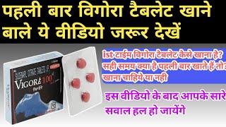 पहली बार विगोरा टैबलेट कैसे खाये | viagras how to use first time | viagras how to use male