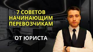 Рекомендации для начинающих перевозчиков