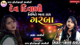 MITTAL THAKOR LIVE PROGRAM SAMETRI દેવ દિવાળી નિમિતે  ભવ્ય રાસ ગરબા સામેત્રી@rajphotographysametri