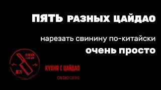 Режем свинину, как настоящий китайский шеф. Получится у всех!