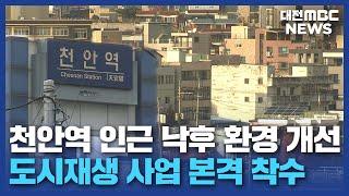 천안역세권 도시재생사업 본격 착수/대전MBC