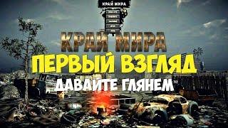 Край Мира - Геймплей / Gameplay на русском [Первый взгляд]