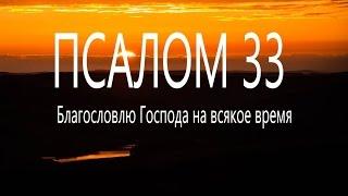 Russian 33 Psalm Singing I will Bless the Lord at all times bless the Lord at all times