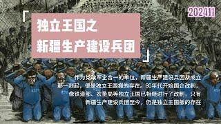 独立王国之——新疆生产建设兵团  中国目前唯一的党政军企合一的单位，一直是镇压新疆各少数民族的主力，也是新疆各类企业的母公司，绝大部分新疆企业与之有千丝万缕的联系