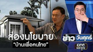 "ทักษิณ" ยัน บ้านเพื่อคนไทย สานฝันคนอยากมีบ้าน  | ข่าววันศุกร์ | สำนักข่าววันนิวส์