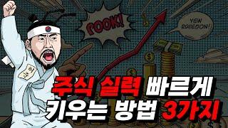 주식 실력 빠르게 키우는 방법 3가지 [주식공부,주식강의,주식잘하는법,주식고수]