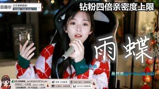 咻咻滿《雨蝶》只因相遇太美