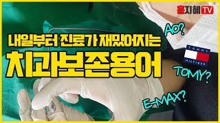 [난생처음,치과공부]#8.치과임상보존용어(치과코디네이터,치과위생사,조무사,치과초보)