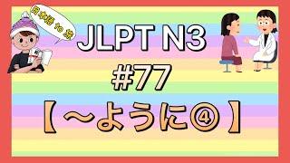 N3文法 #77【〜ように④】(言う)