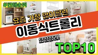 이동식트롤리 추천 판매순위 Top10 || 가격 평점 후기 비교